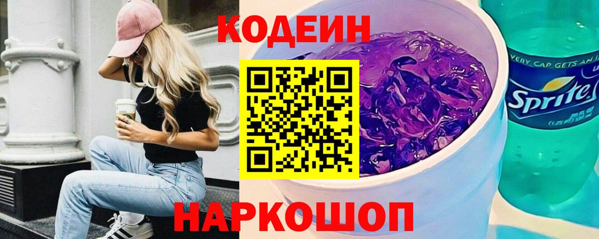 Кодеиновый сироп Lean Purple Drank  Вход с VPN  Усолье-Сибирское  Кодеин напиток Lean (лин) 